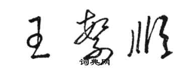 骆恒光王繁顺草书个性签名怎么写