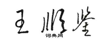 骆恒光王顺鉴草书个性签名怎么写