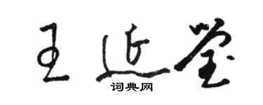 骆恒光王延莹草书个性签名怎么写