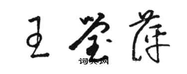 骆恒光王莹萍草书个性签名怎么写