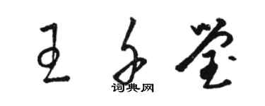骆恒光王千莹草书个性签名怎么写