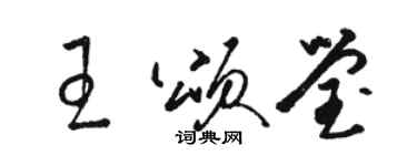 骆恒光王颂莹草书个性签名怎么写