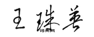 骆恒光王珠英草书个性签名怎么写
