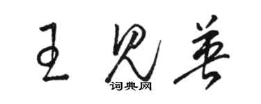 骆恒光王见英草书个性签名怎么写