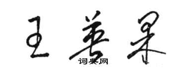 骆恒光王英果草书个性签名怎么写