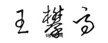 骆恒光王攀高草书个性签名怎么写