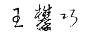 骆恒光王攀巧草书个性签名怎么写