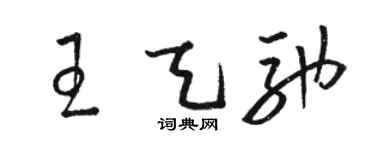 骆恒光王天驰草书个性签名怎么写
