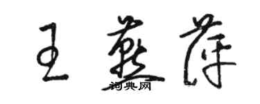 骆恒光王燕萍草书个性签名怎么写