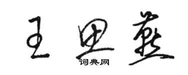 骆恒光王思燕草书个性签名怎么写