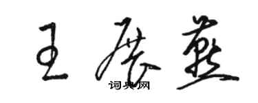 骆恒光王展燕草书个性签名怎么写