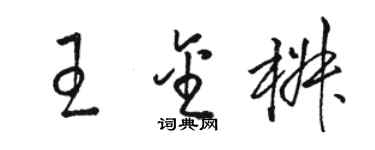 骆恒光王金椒草书个性签名怎么写