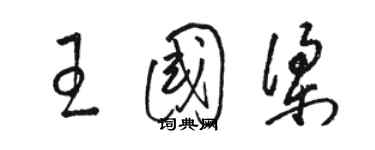 骆恒光王国梁草书个性签名怎么写