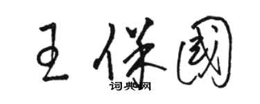 骆恒光王保国草书个性签名怎么写