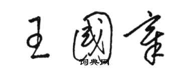 骆恒光王国章草书个性签名怎么写