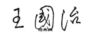 骆恒光王国治草书个性签名怎么写