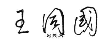 骆恒光王同国草书个性签名怎么写