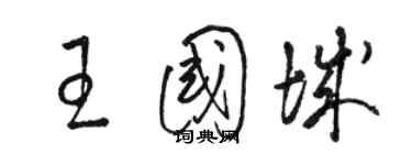 骆恒光王国城草书个性签名怎么写