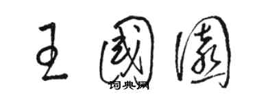 骆恒光王国园草书个性签名怎么写