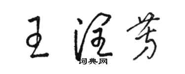 骆恒光王润芳草书个性签名怎么写