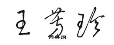 骆恒光王芳珍草书个性签名怎么写