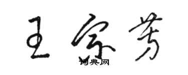 骆恒光王宗芳草书个性签名怎么写