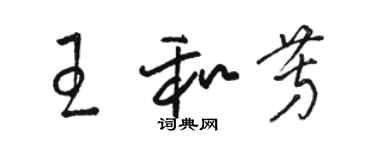 骆恒光王和芳草书个性签名怎么写