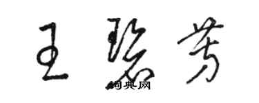 骆恒光王碧芳草书个性签名怎么写