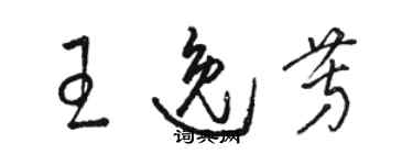 骆恒光王逸芳草书个性签名怎么写
