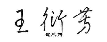 骆恒光王衍芳草书个性签名怎么写
