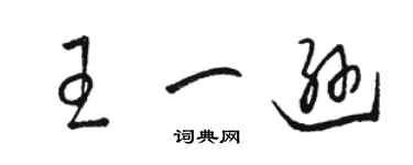 骆恒光王一逊草书个性签名怎么写