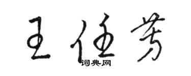 骆恒光王任芳草书个性签名怎么写