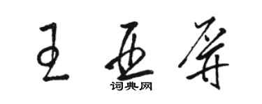骆恒光王亚屏草书个性签名怎么写