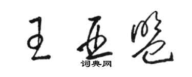 骆恒光王亚盟草书个性签名怎么写