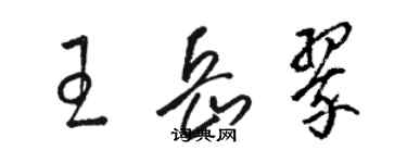 骆恒光王岳翠草书个性签名怎么写