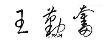 骆恒光王勤奋草书个性签名怎么写