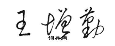 骆恒光王增勤草书个性签名怎么写
