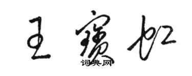 骆恒光王宝虹草书个性签名怎么写