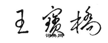 骆恒光王宝桥草书个性签名怎么写