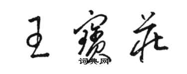 骆恒光王宝庄草书个性签名怎么写