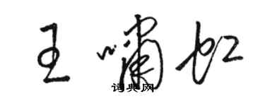 骆恒光王啸虹草书个性签名怎么写
