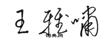 骆恒光王雅啸草书个性签名怎么写