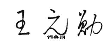 骆恒光王元勋草书个性签名怎么写