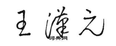 骆恒光王汉元草书个性签名怎么写