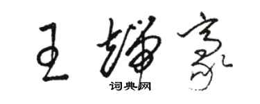骆恒光王端豪草书个性签名怎么写