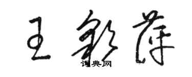 骆恒光王彩萍草书个性签名怎么写