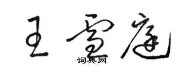 骆恒光王雪庭草书个性签名怎么写