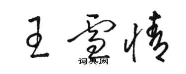 骆恒光王雪情草书个性签名怎么写