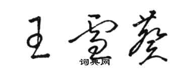 骆恒光王雪葵草书个性签名怎么写