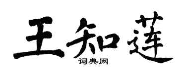 翁闿运王知莲楷书个性签名怎么写